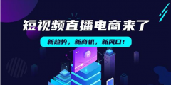 短视频+直播电商来了