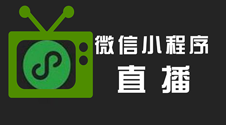 玩转小程序直播：怎样零基础打造平台销货？