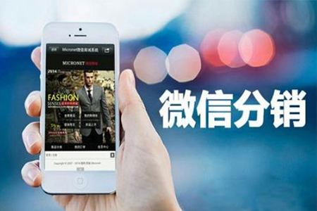商家靠微信分销系统搞营销活动需要把握住这几