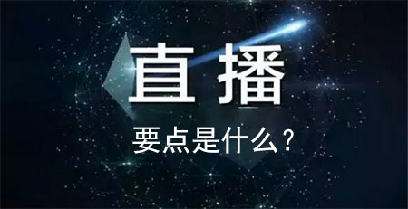 新商家怎样搞直播电商？分享三种直播卖货办法