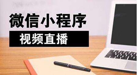 商家怎样利用小程序直播布局卖货渠道？