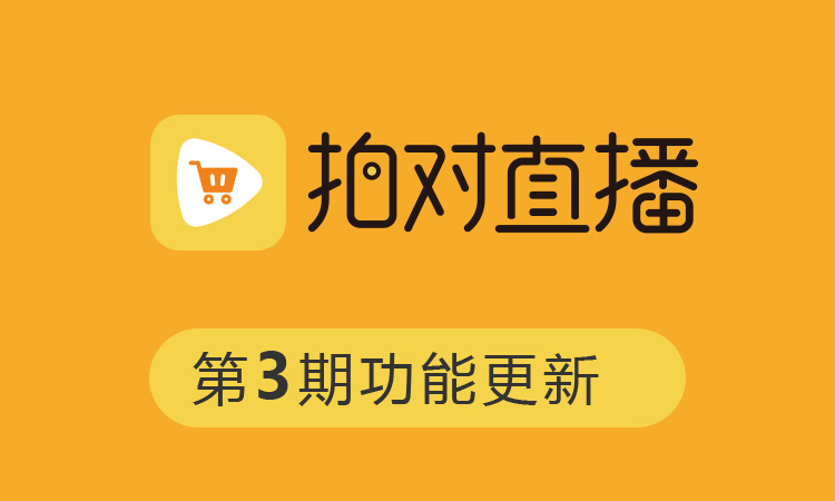 拍对直播更新日志20200227
