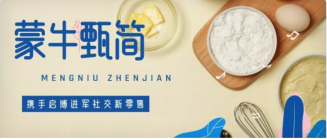 蒙牛“甄简”携手客必聚进军社交新零售，收割社