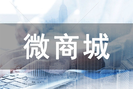 如何运营微商城的核心用户?不如试一试社群运营