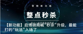 【新功能】客必聚微商城“秒杀”升级，最能打的