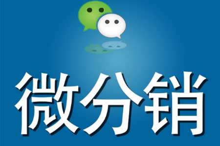 新手想轻松运营好微分销平台，掌握这几个方法