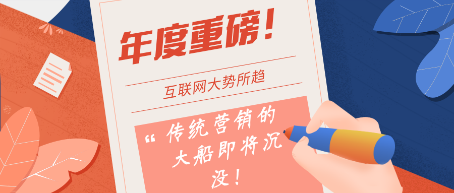 朋友，传统营销这条大船即将沉没啦！你打算还