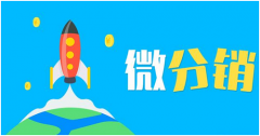 三级分销推广流程分为几个步骤