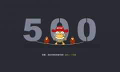 网站500内部服务器错误的解决方法-客必聚网络科技